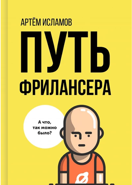 Книга Путь фрилансера